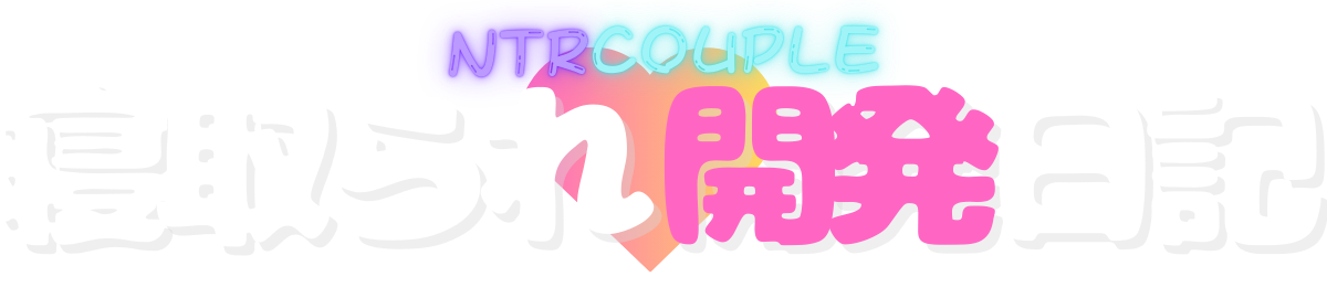 妻の寝取られ開発日記